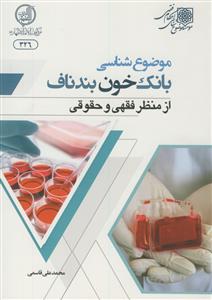 موضوع‌شناسی بانک خون بند ناف از منظر فقهی و حقوقی