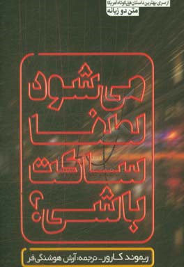 می‌شود لطفا ساکت باشی؟