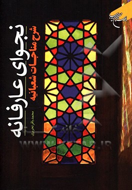 نجوای عارفانه: شرح مناجات شعبانیه