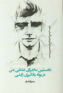 نخستین ماجرای عشقی من در بوته‌ای یادگیری زایشی