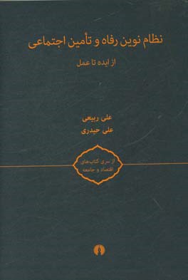 نظام نوین رفاه و تامین اجتماعی: از ایده تا عمل