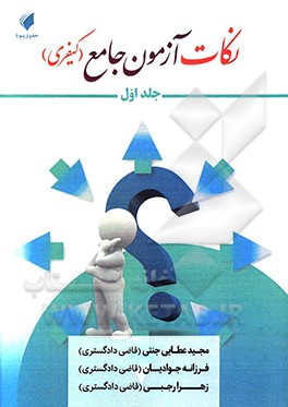 نکات آزمون جامع (حقوق کیفری)