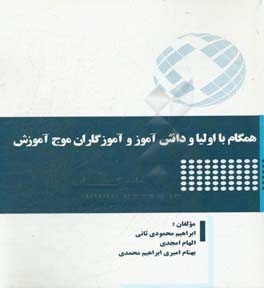 همگام با اولیا و دانش‌آموز و آموزگاران موج آموزش