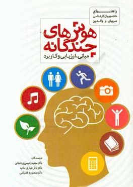 هوش‌های چندگانه: مبانی، ارزیابی و کاربرد: راهنمای دانشجویان کارشناسی، مربیان و والدین