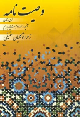 وصیت‌نامه شرعی و قانونی (آنچه در مورد وصیت باید بدانیم)