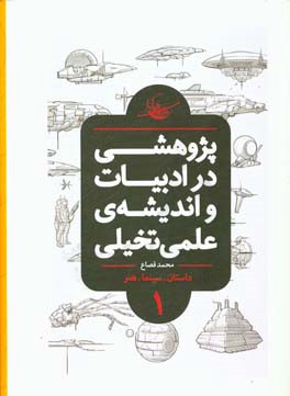 پژوهشی در ادبیات و اندیشه‌ی علمی تخیلی: تعاریف، تاریخ تحلیلی، درون‌مایه‌ها، شاخه‌ها و نمونه‌های جهانی (کتاب مرجع)