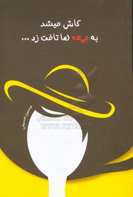 کاش میشد به جمعه‌ها تافت زد