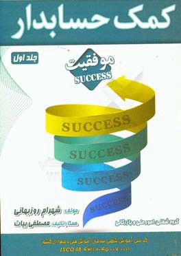 کمک حسابدار: بر اساس استاندارد آموزش شغل سازمان آموزش فنی و حرفه‌ای کشور...