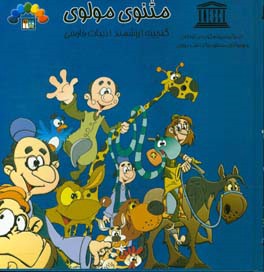 گنجینه ارزشمند ادبیات فارسی مثنوی مولوی