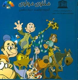 گنجینه ارزشمند ادبیات فارسی مثنوی مولوی