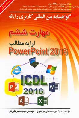 گواهینامه بین‌المللی کاربری رایانه براساس icdl نسخه 5 مهارت ششم: ارایه مطالب Microsoft powerpoint 2016
