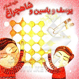 یوسف و یاسین و شاهچراغ (ع)