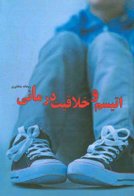 اتیسم و خلاقیت‌درمانی