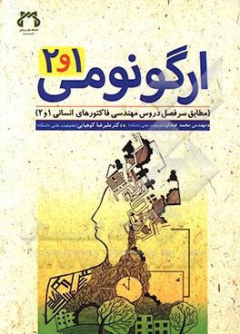 ارگونومی 1 و 2: مطابق سرفصل دروس مهندسی فاکتورهای انسانی 1 و 2