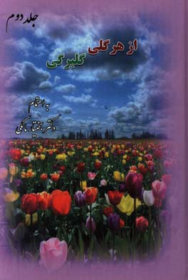 از هر گلی گلبرگی