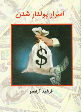 اسرار پولدار شدن