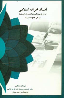 اسناد خزانه اسلامی: ابزار نوین مالی دولت برای تسویه بدهی‌ها و مطالبات