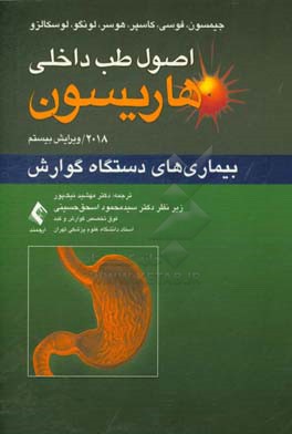 اصول طب داخلی هاریسون 2018: بیماری‌های دستگاه گوارش