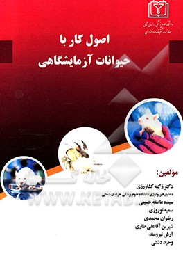اصول کار با حیوانات آزمایشگاهی