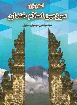 اندونزی؛ سرزمین اسلام خندان