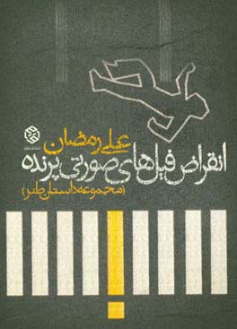 انقراض فیل‌های صورتی پرنده: مجموعه داستان طنز