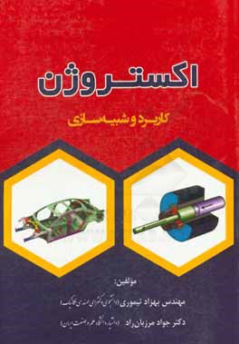 اکستروژن: کاربرد و شبیه‌سازی