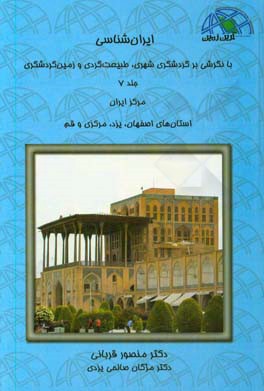 ایران‌شناسی با نگرشی بر گردشگری شهری، طبیعت‌گردی و زمین‌گردشگری: مرکز ایران ...