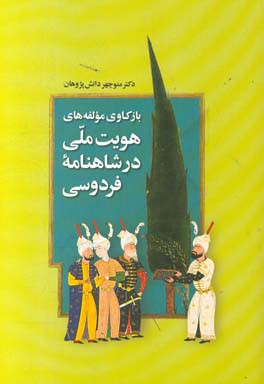 بازکاوی مولفه‌های هویت ملی در شاهنامه فردوسی
