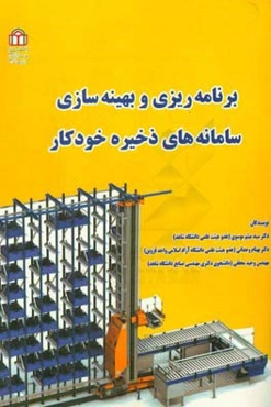 برنامه‌ریزی و بهینه‌سازی سامانه‌های ذخیره خودکار