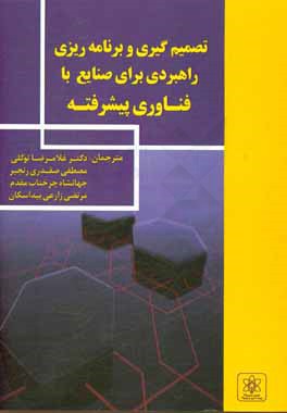 برنامه‌ریزی و تصمیم‌گیری راهبردی در صنایع با فناوری پیشرفته