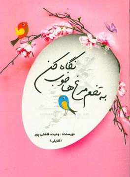 به تخم‌مرغ‌ها خوب نگاه کن!