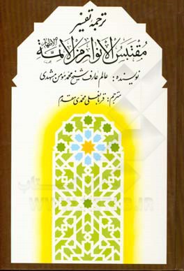 ترجمه تفسیر مقتبس الانوار من الائمه الاطهار