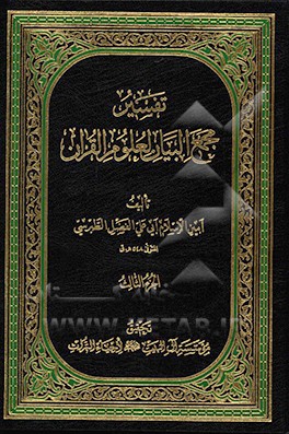 تفسیر مجمع البیان لعلوم القرآن