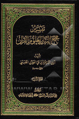 تفسیر مجمع البیان لعلوم القرآن