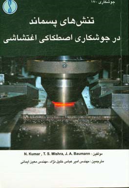 تنش‌های پسماند در جوشکاری اصطکاکی اغتشاشی