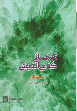 تو همان که می‌اندیشی