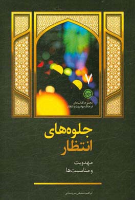 جلوه‌های انتظار: مهدویت و مناسبت‌ها