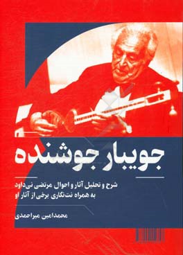 جویبار جوشیده: شرح و تحلیل آثار و احوال مرتضی نی‌داود به همراه نت‌نگاری برخی از آثار او