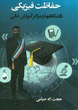 حفاظت فیزیکی دانشگاهها و مراکز آموزش عالی