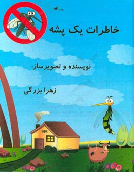 خاطرات یک پشه