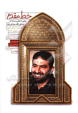 خط مقدم: روایتی داستانی و مستند از تشکیل یگان موشکی ایران با محوریت زندگی شهید حسن طهرانی‌مقدم