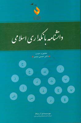 دانشنامه کاربردی بانکداری اسلامی