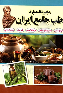 دایره‌المعارف طب جامع ایران