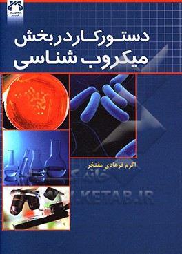دستور کار در بخش میکرب‌شناسی