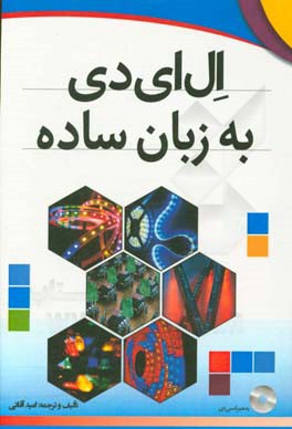دیود نورافشان و کاربردهای آن در الکترونیک و صنعت به‌همراه آموزش کاربردی تابلوهای روان و ثابت