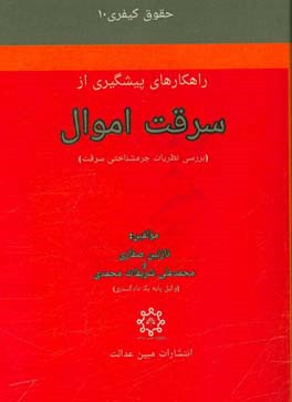 راهکارهای پیشگیری از سرقت اموال (بررسی نظریات جرمشناختی سرقت)