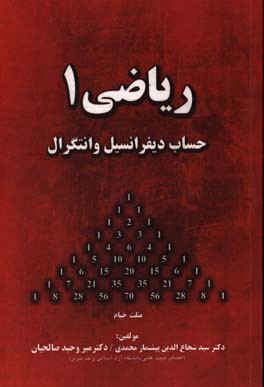 ریاضی 1: حساب دیفرانسیل و انتگرال برای دانشجویان رشته‌های فنی مهندسی و علوم پایه ...