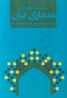 سبک‌شناسی و دوران تاریخ معماری ایران