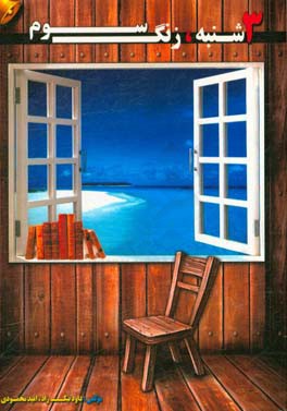 سه‌شنبه؛ زنگ سوم