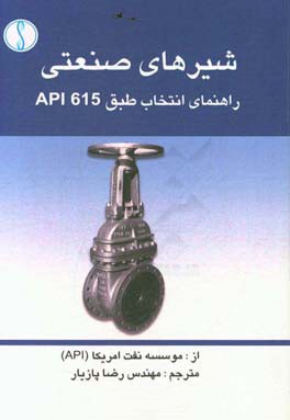 شیرهای صنعتی راهنمای انتخاب طبق API 615 از: موسسه نفت آمریکا (API)